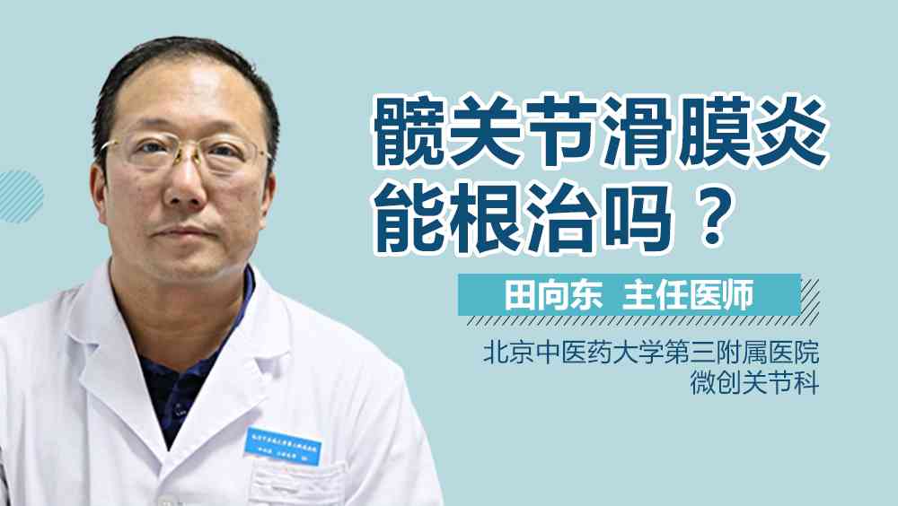 胯骨扭伤的有效治愈方法与复指南