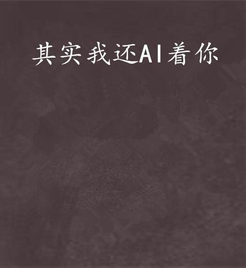 我的爱女ai文案朋友圈
