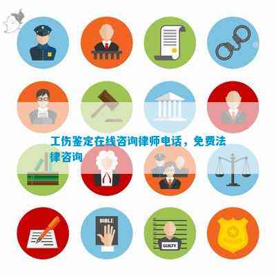 工伤认定在线咨询：实时解答工伤鉴定疑问与法律问题