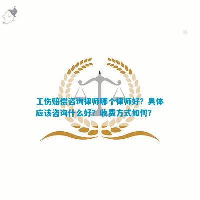 工伤认定在线咨询：工伤情况评估与法律疑问解答
