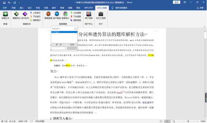 '地区智能论文写作助手软件免费与使用指南'