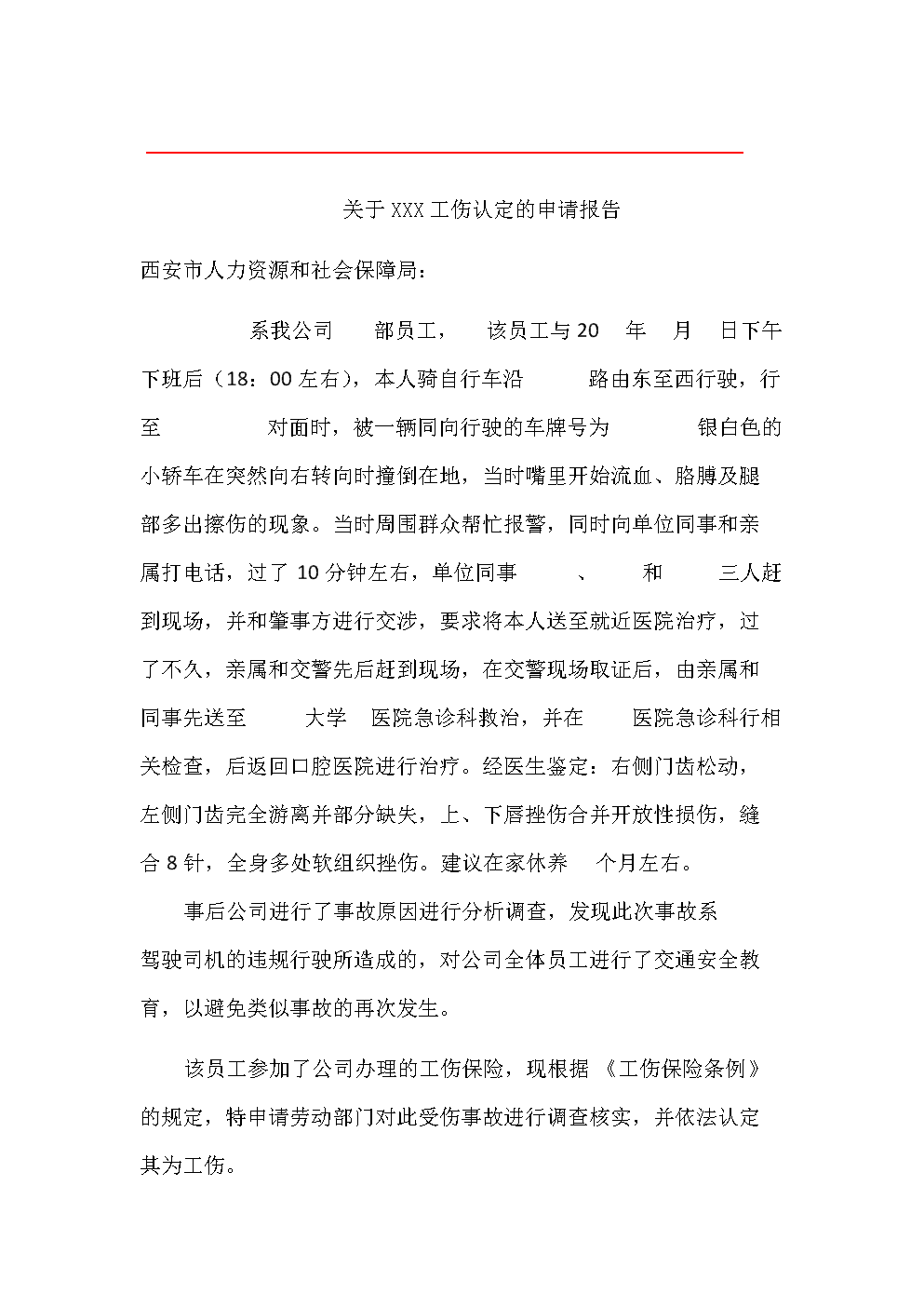 工伤认定申请详细报告——关于员工工伤情况审核与处理