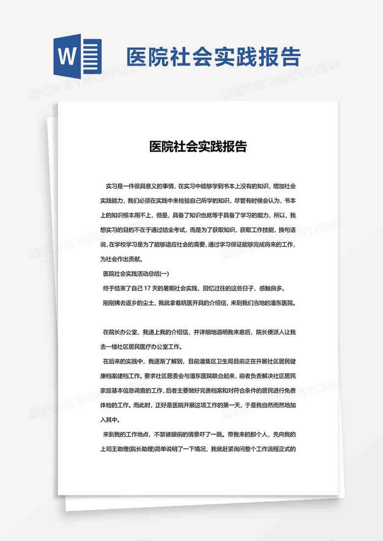 社会实践报告模板：电子版网站及手机版全书     