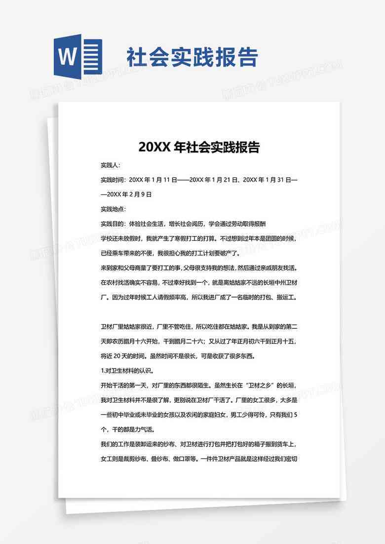 社会实践报告模板：电子版网站及手机版全书     