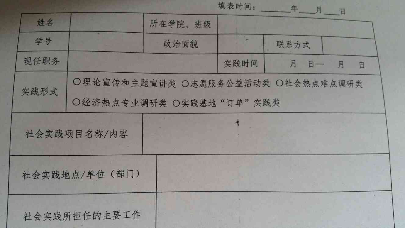 大学生社会实践报告表格在线与填写指南