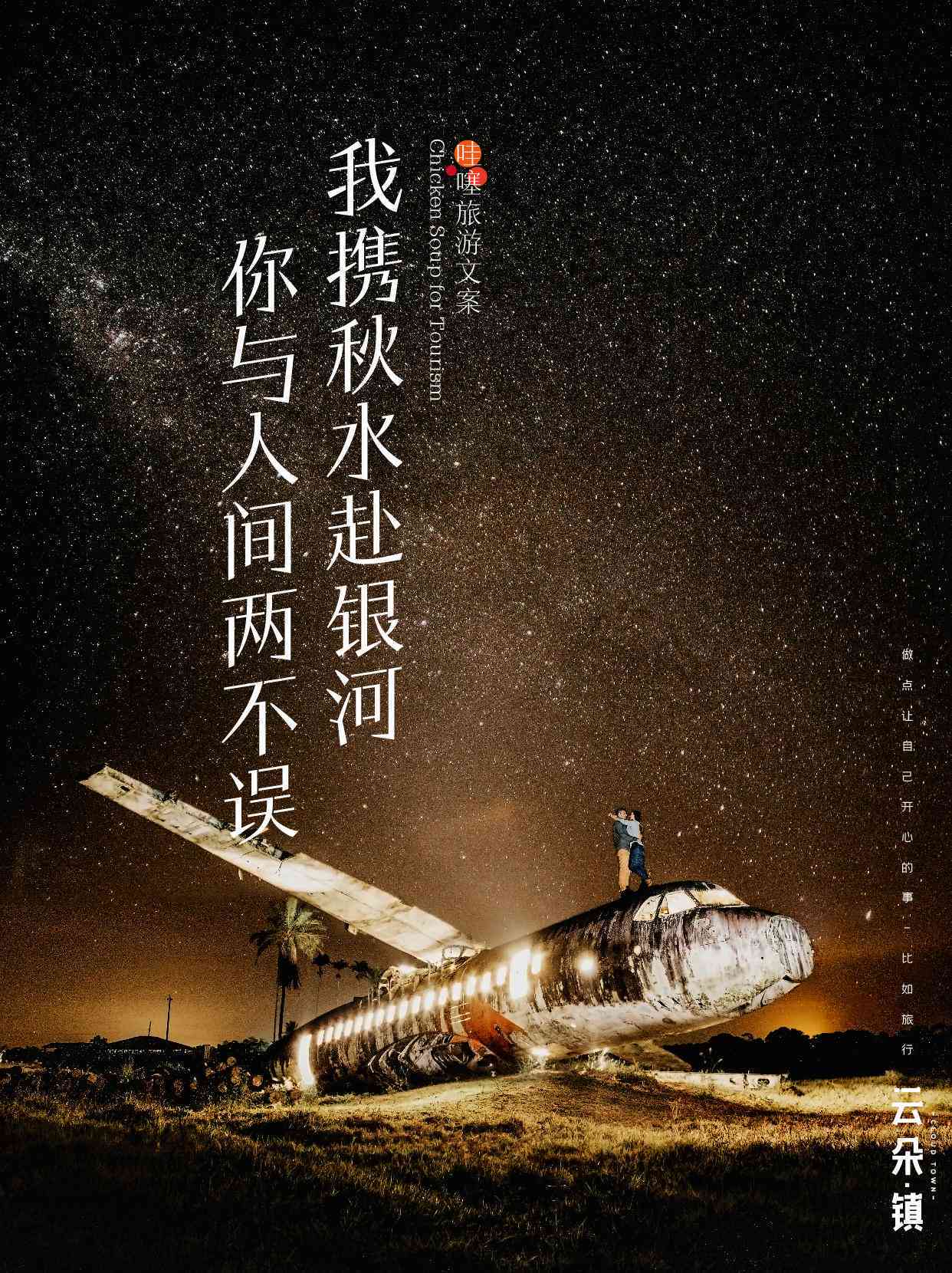 旅游博主AI写文案怎么写好：好听、好看且吸引人的技巧与实践