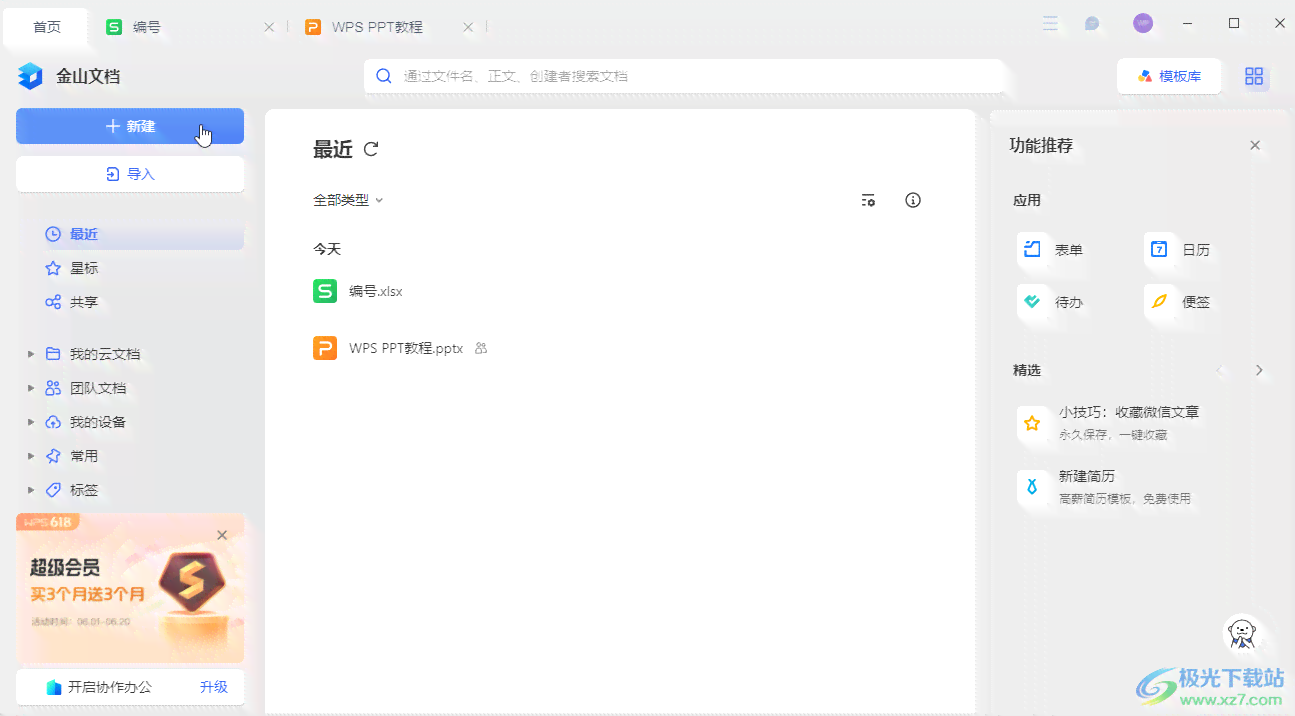 金山文档使用指南：从创建到高级编辑，全面掌握文档制作技巧