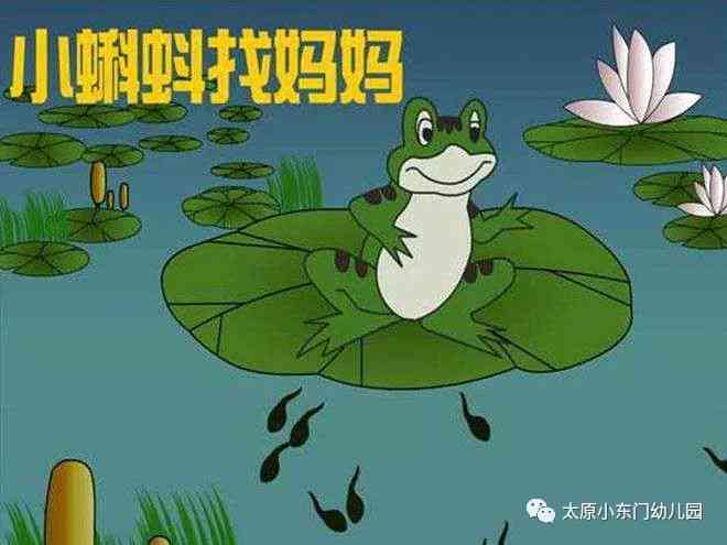 大班幼儿互动教学：小蝌蚪寻母之旅AI创意教案设计与实践