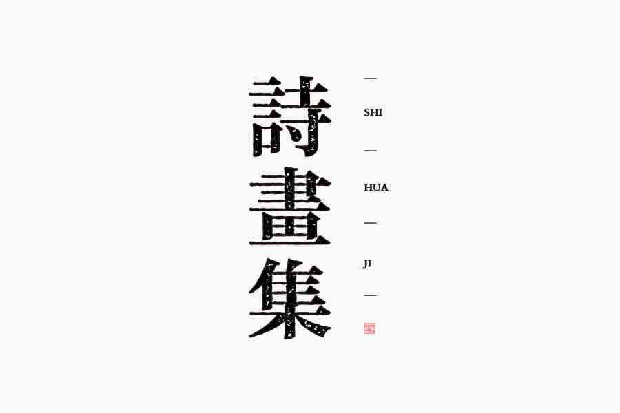 ai怎么做字体裂开效果：实现字体开裂与裂纹特效教程