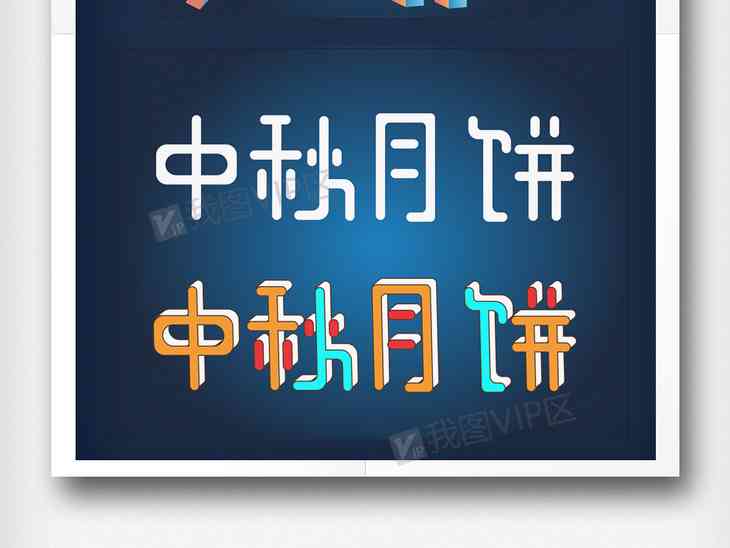 ai里排大文字文案