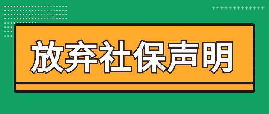 自愿声明不认定工伤