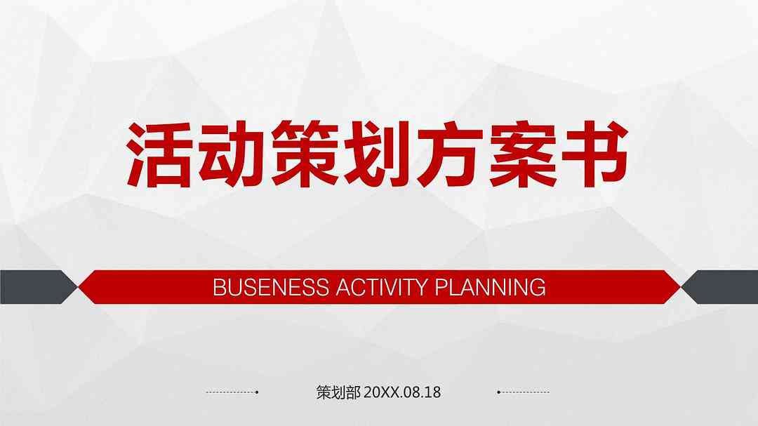 无界ai怎么创作活动文案