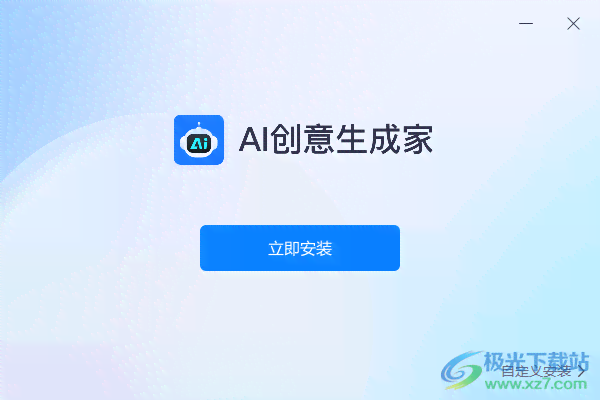 创意生成家ai写作