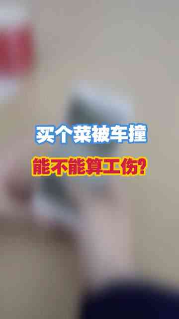 被车撞了不认定工伤怎么办