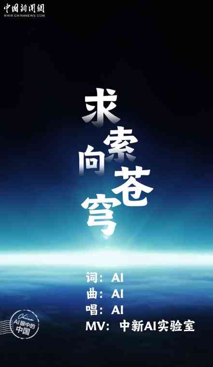 ai创作的中文歌曲