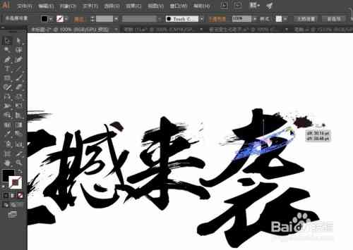 ai书法字体创作