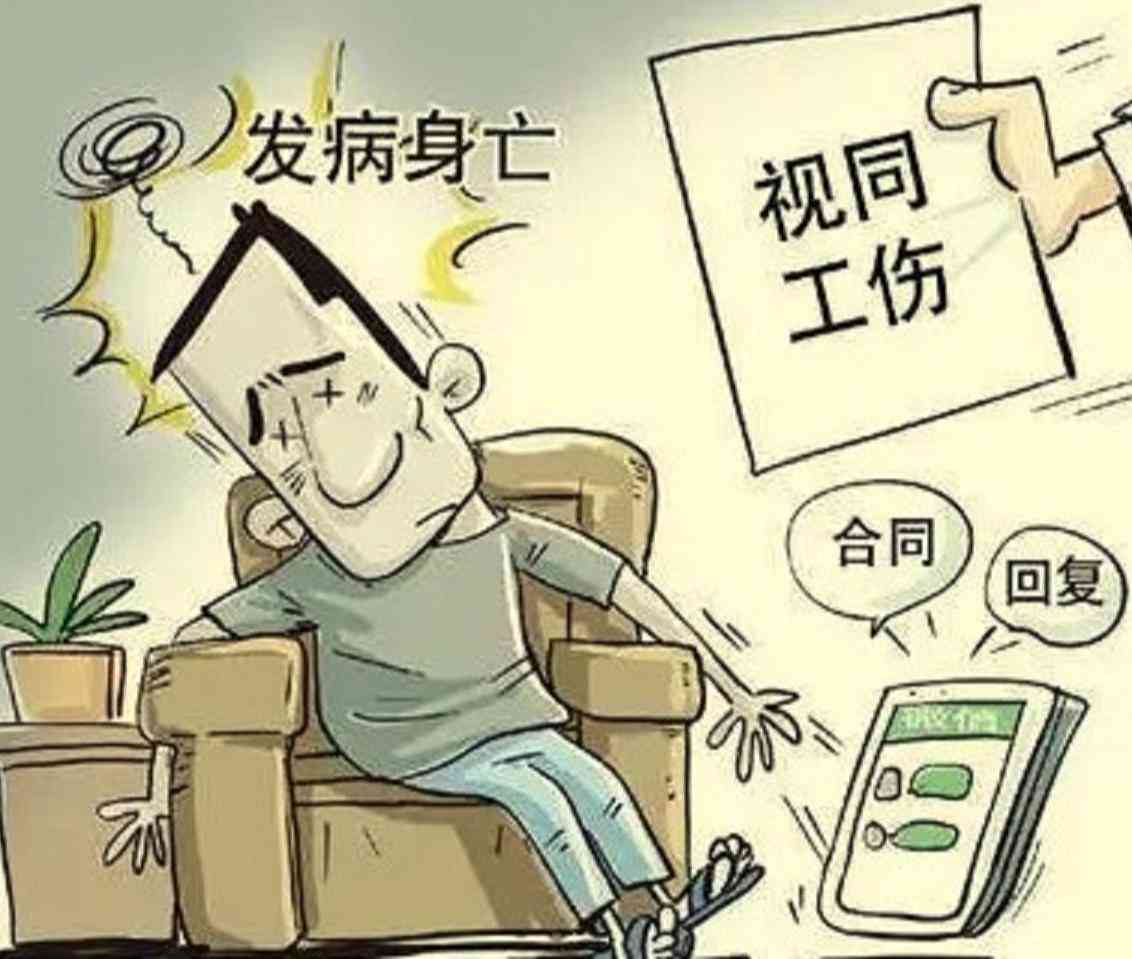 视同工伤和认定工伤的区分