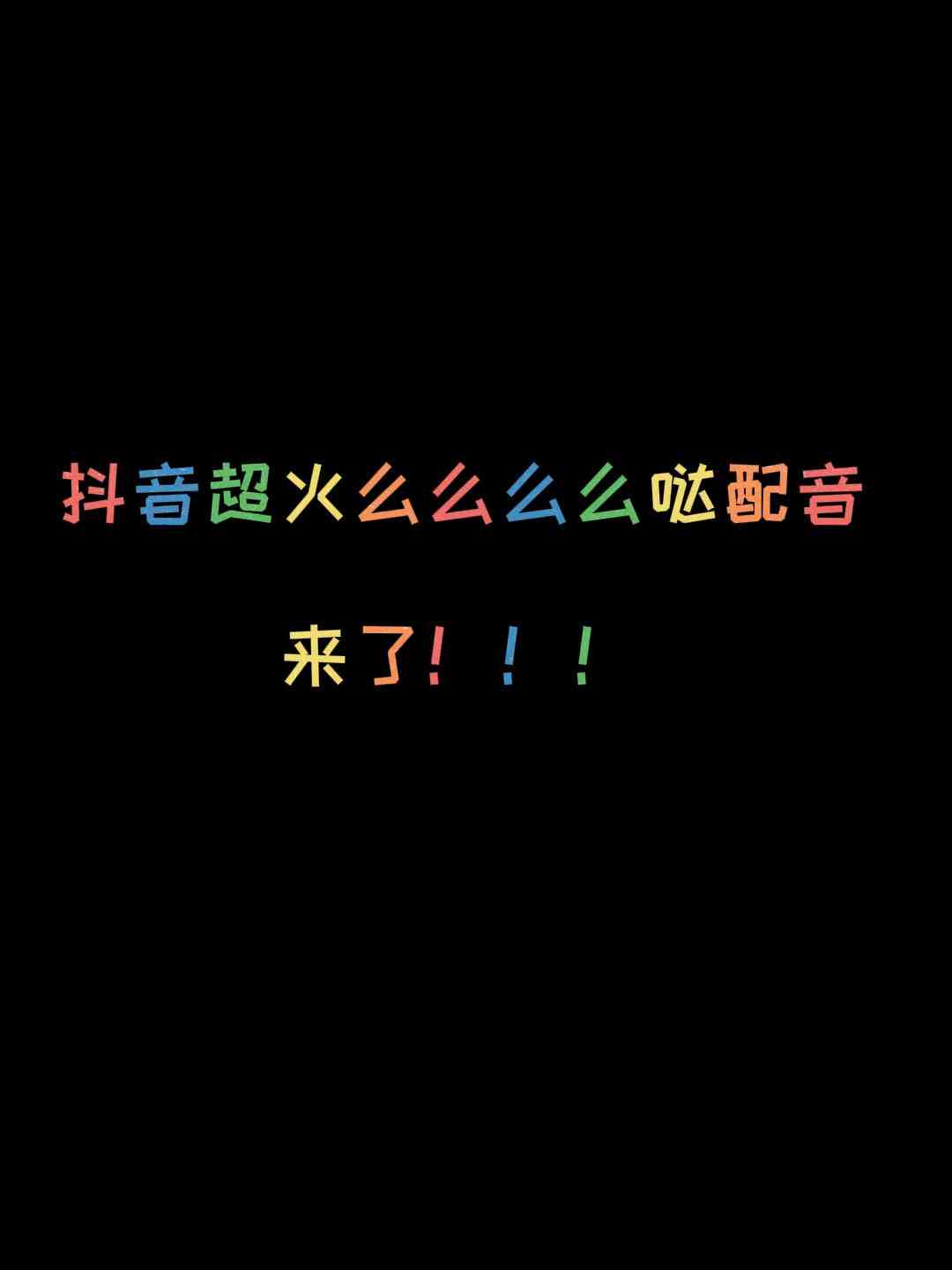 抖音ai配音搞怪文案
