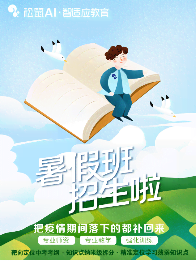 松鼠ai中放学文案