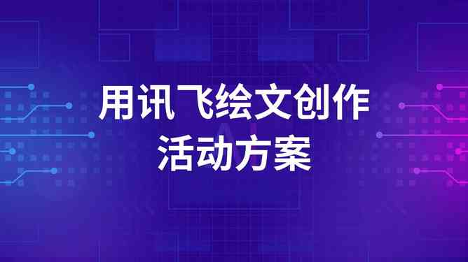ai写作活动策划方案