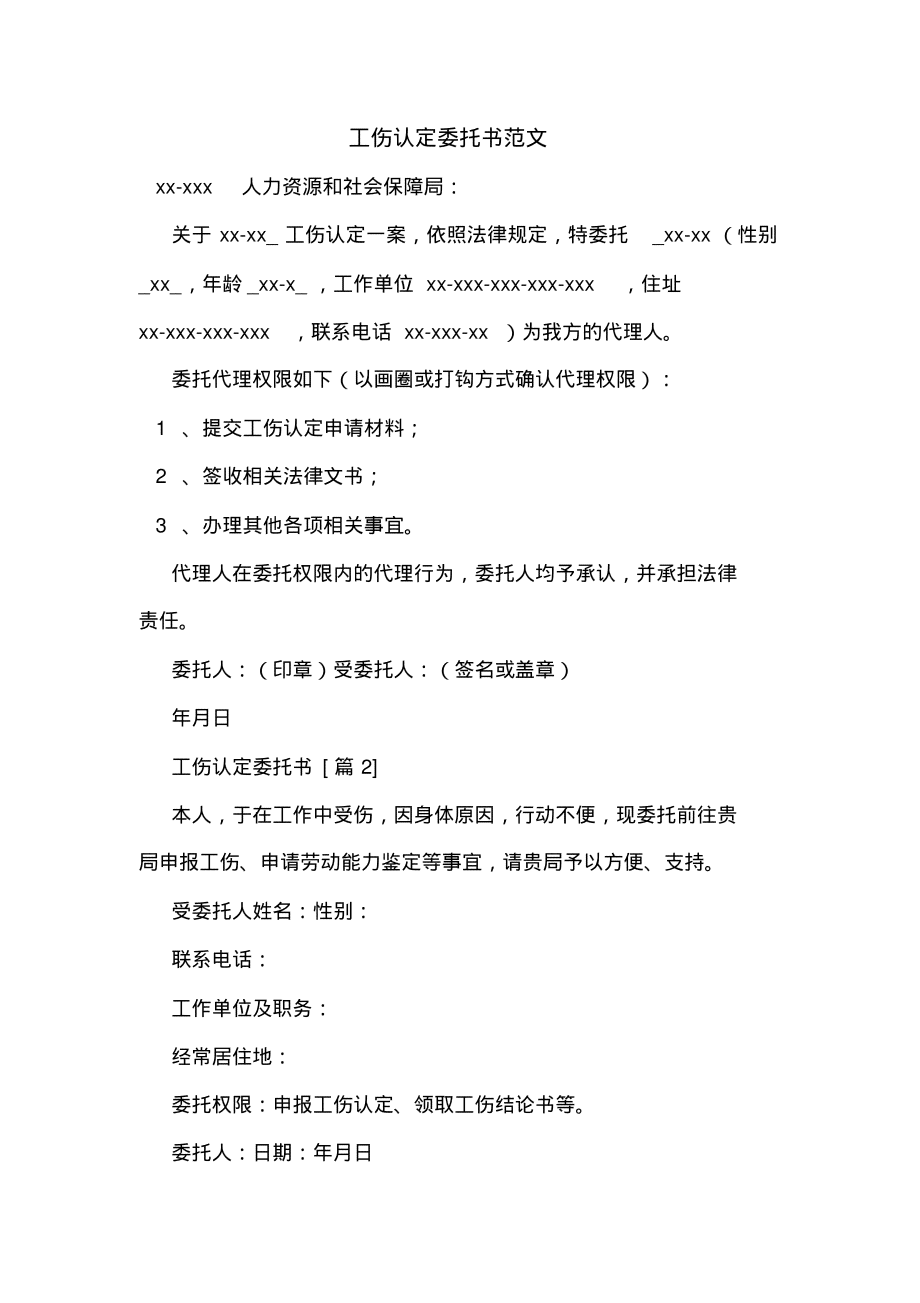 认定工伤决定书委托书