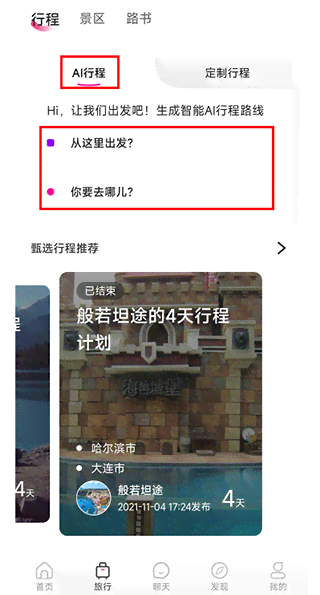 旅游攻略的ai创作功能在哪里
