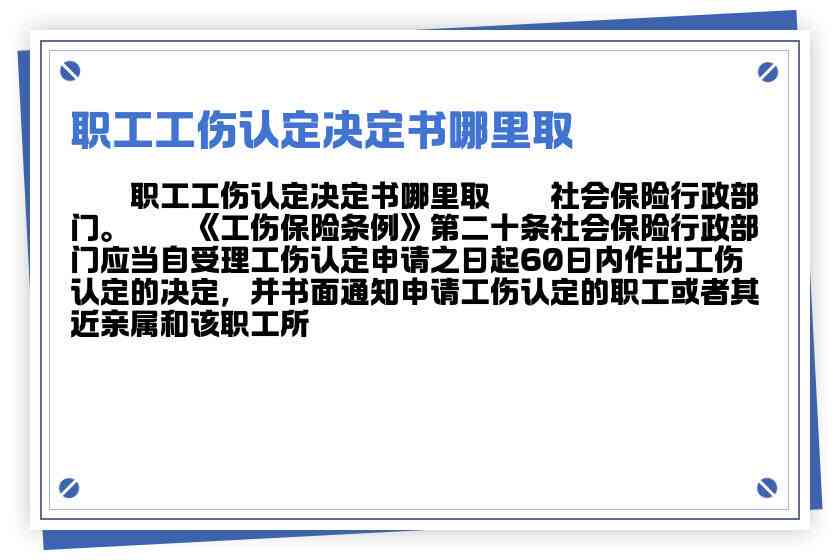 认定工伤决定书由哪里出