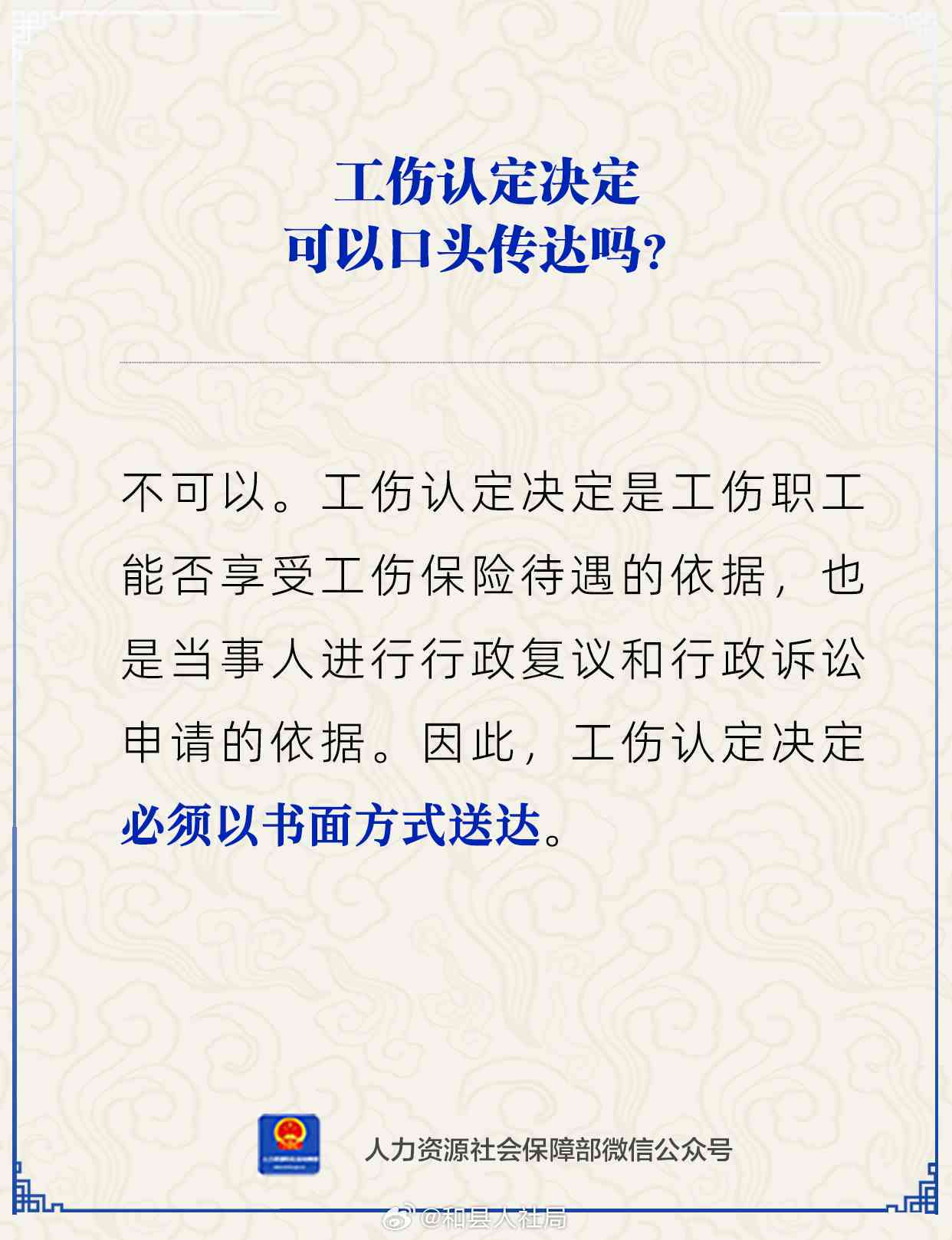 认定工伤决定口头告知