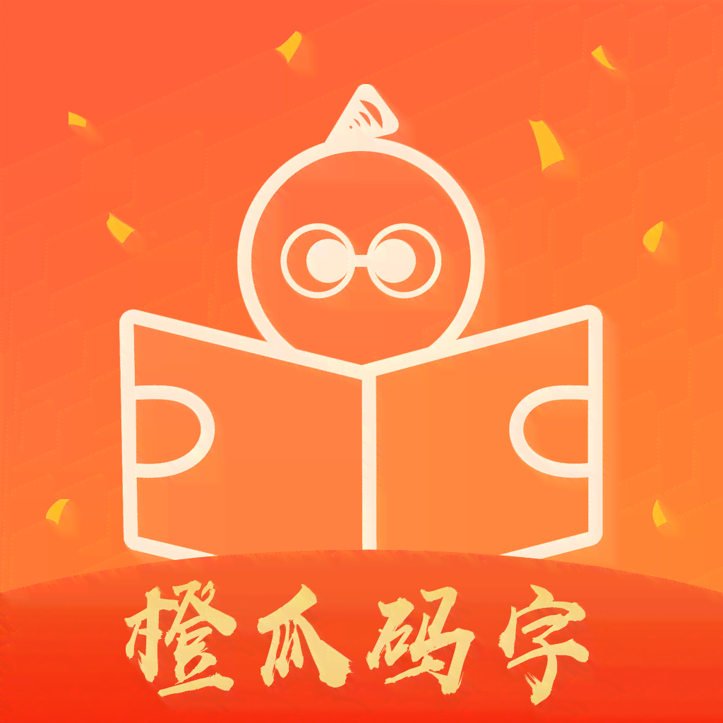 橙瓜码字如何ai写作