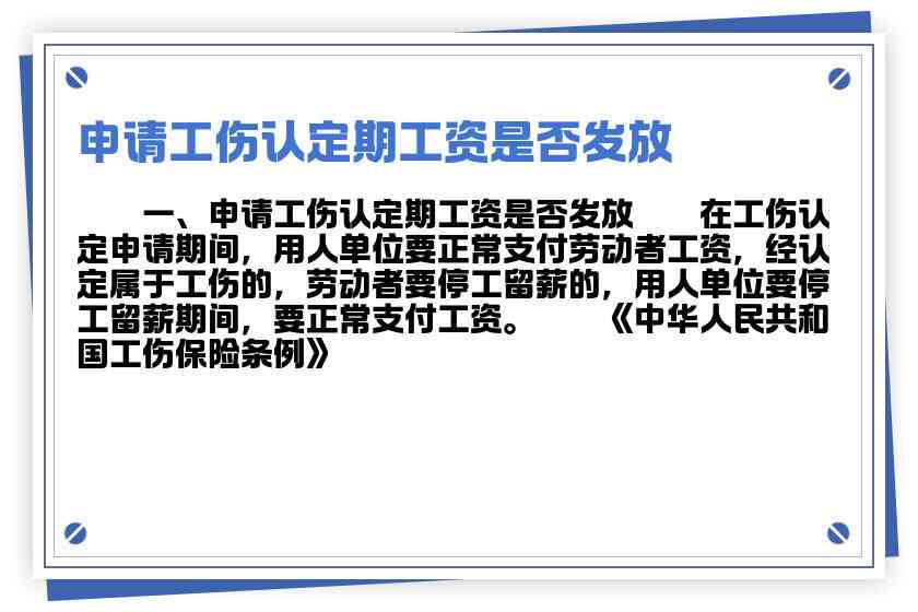 认定工伤后不发放工资吗