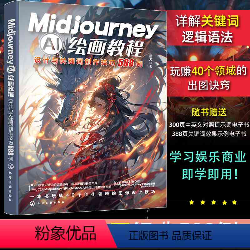 ai绘画教程设计与关键词创作技巧书