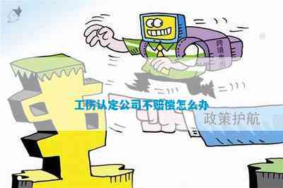 认定工伤后企业不支付赔偿
