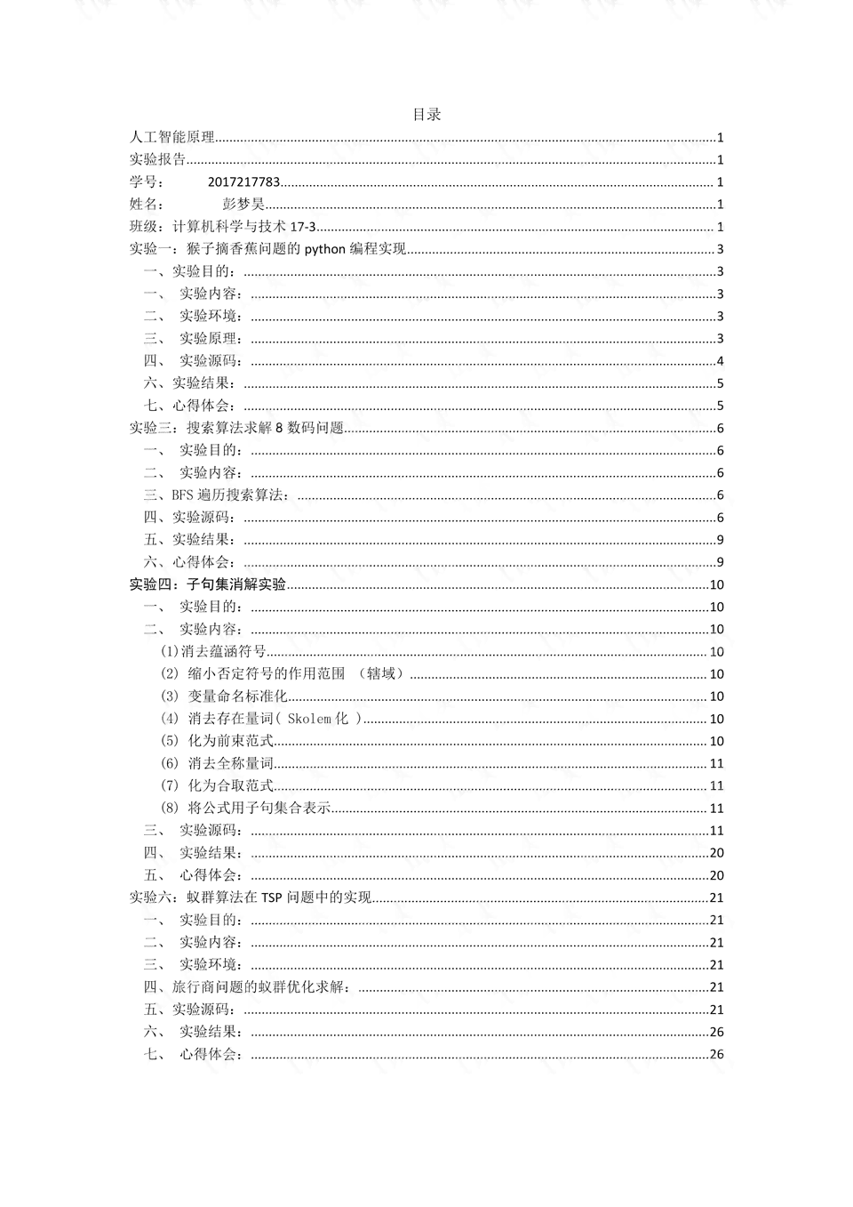 ai实验报告算法设计思想