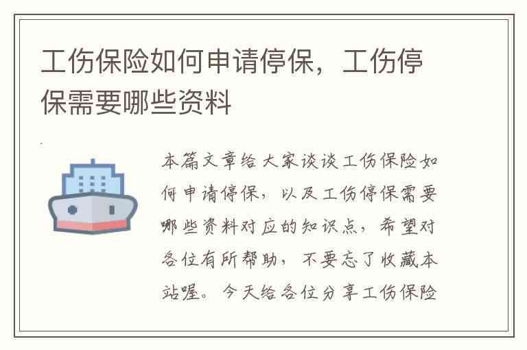 认定工伤后停保