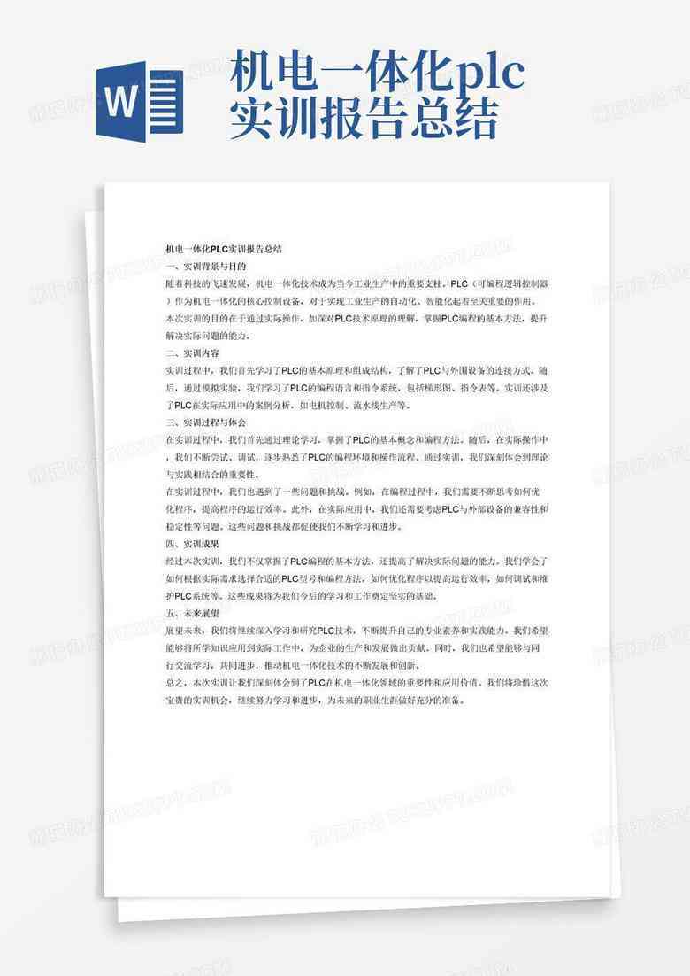 实训报告心得ai