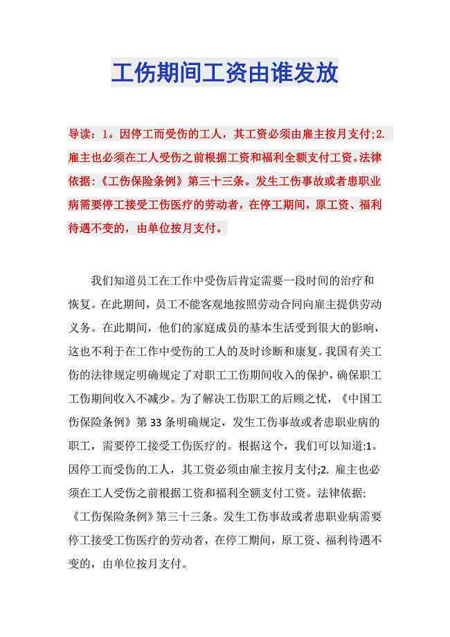 认定工伤后工资由谁发