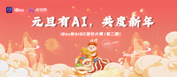 ai创作新年版