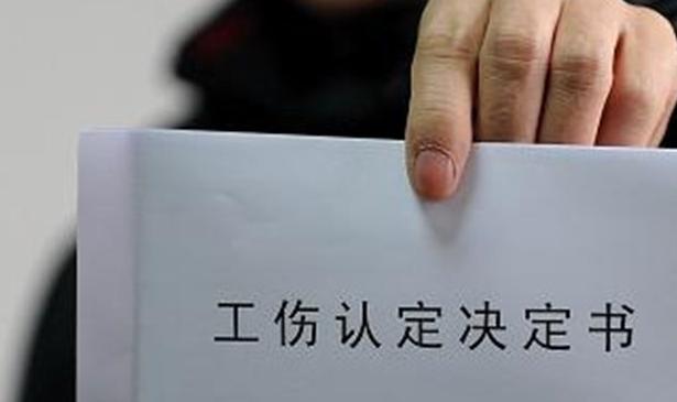 认定工伤后被公司