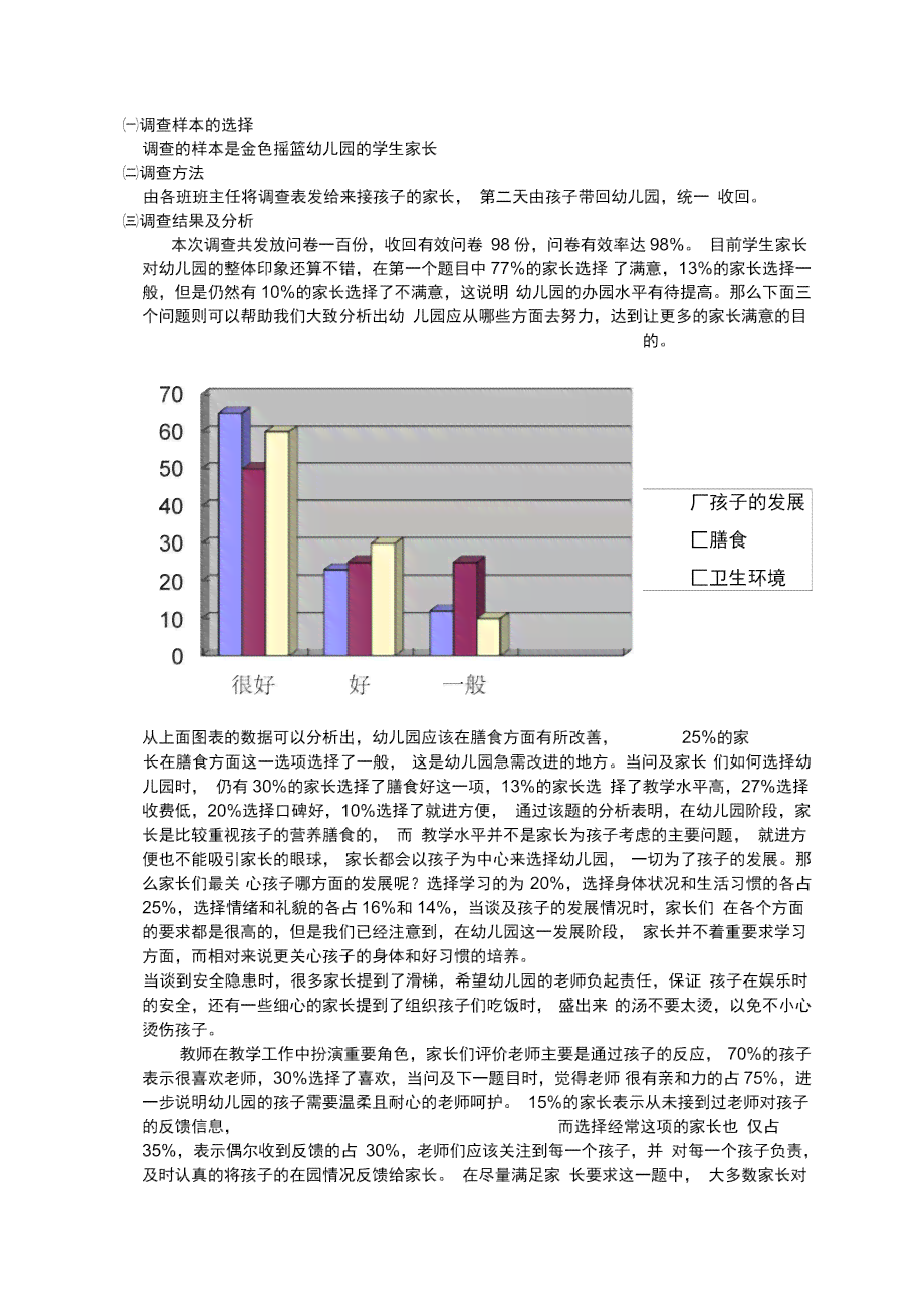 ai幼儿园学情分析报告