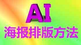 ai海报自己创作设计教程