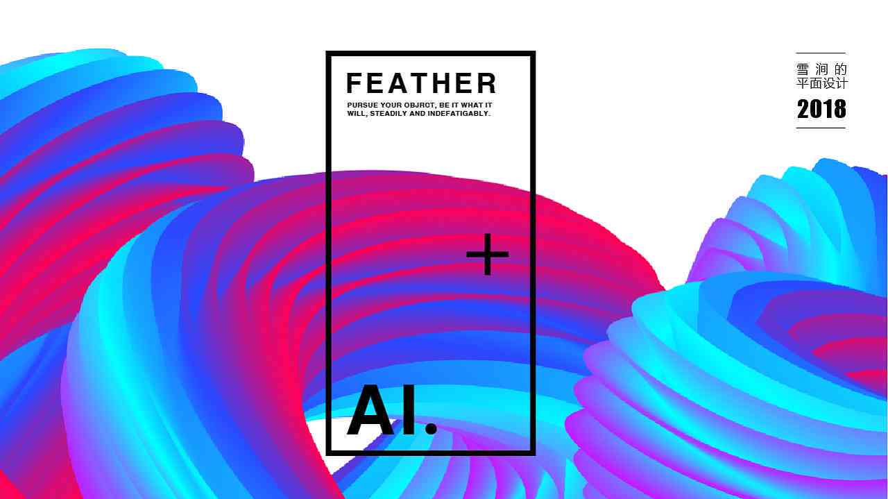 ai海报自己创作设计教程