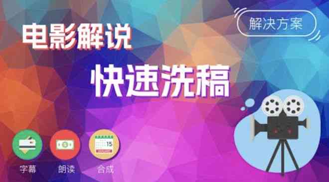 ai影视解说文案是什么软件