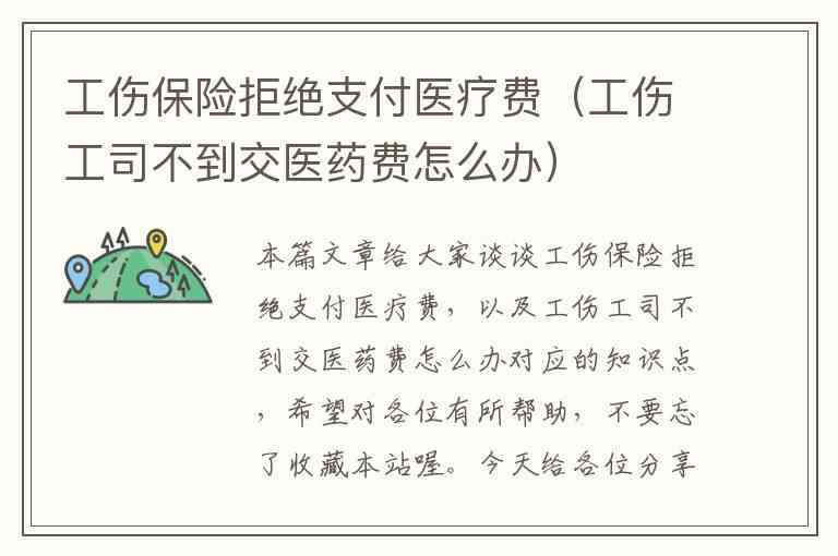 认定工伤拿不到医费怎么办