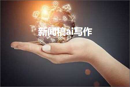 新闻稿件ai写作