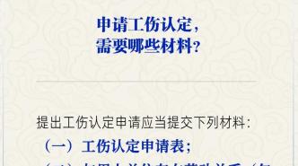 认定工伤材料齐全