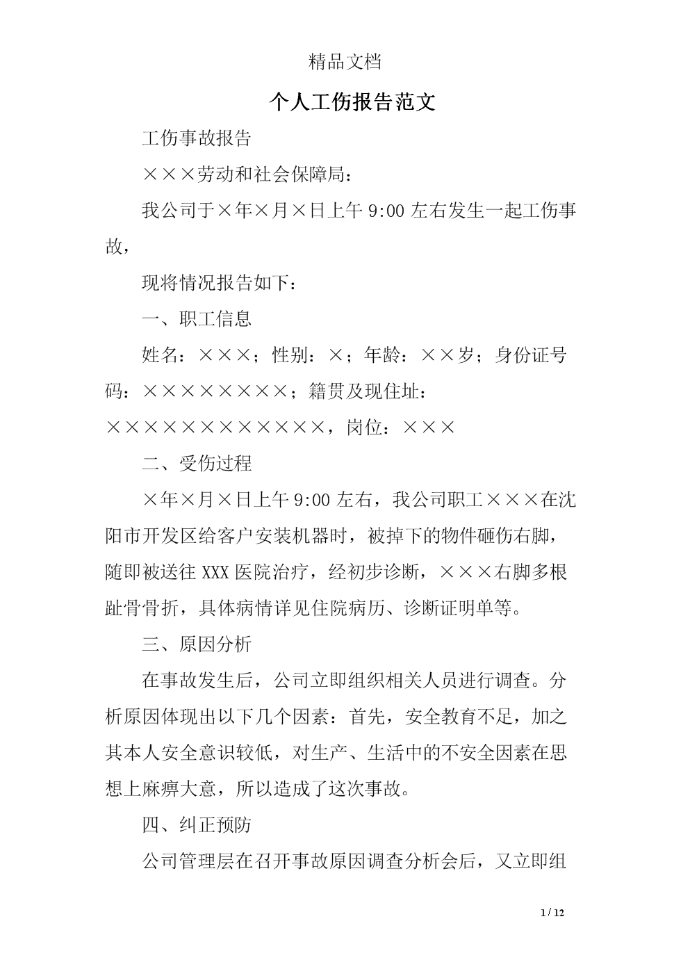 认定工伤的个人申请怎么写
