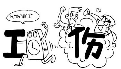认定工伤的争议