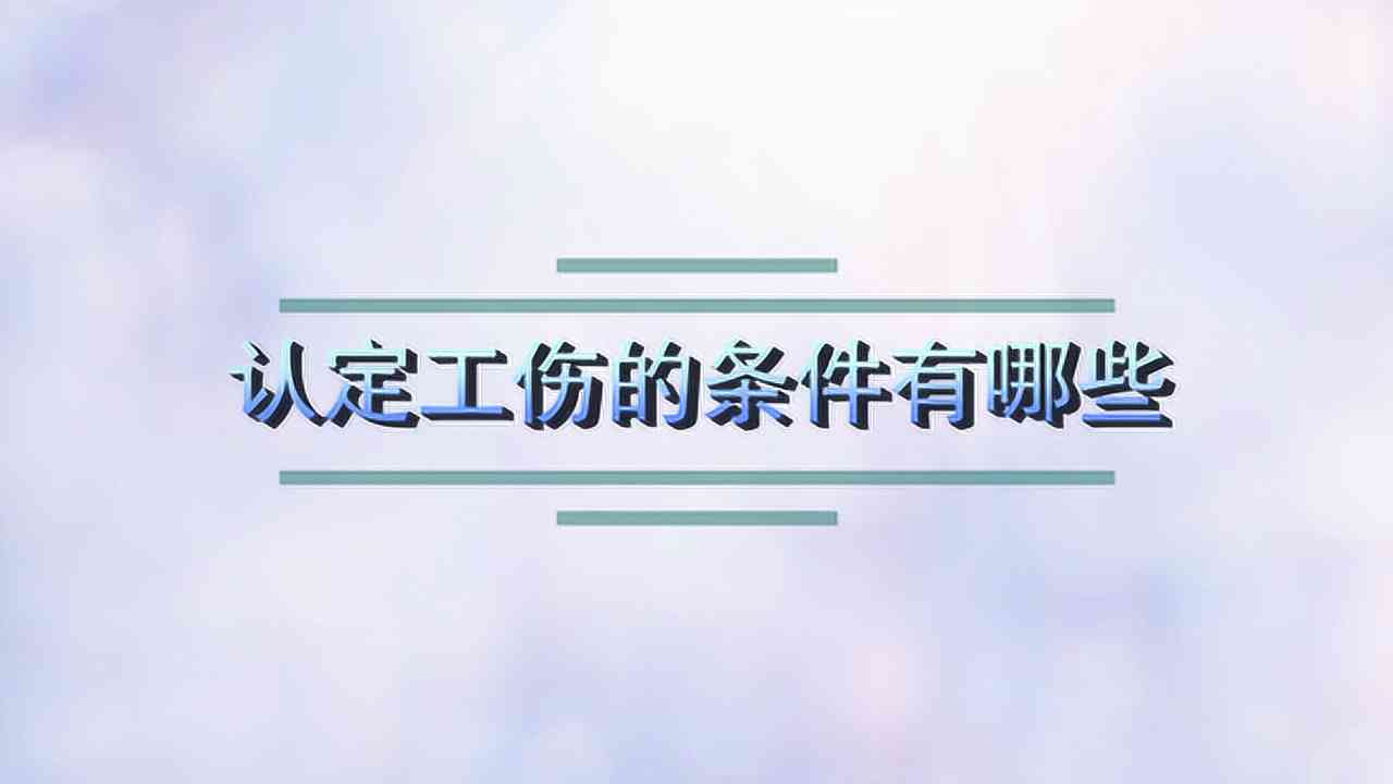 认定工伤的要件有哪些要求