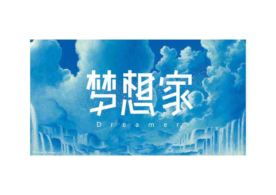 ai梦想家文案