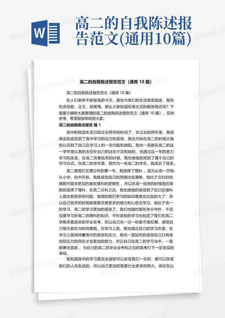 自我陈述报告ai生成